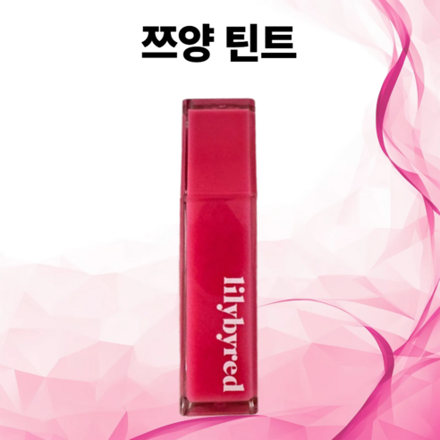 쯔양 틴트 당당한 방토 앙큼 라이어 립틴트