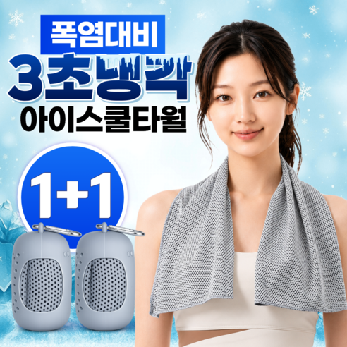 글로넥트 1+1 아이스 쿨타월 냉감소재 스포츠타올 골프 등산 러닝 운동 수건, 그레이, 2개