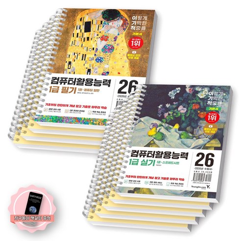 [지구돋이 책갈피 증정] 2026 이기적 컴퓨터활용능력 1급 필기+실기 기본서 (전2종 7권) 영진닷컴 [스프링제본], [분철 9권-필기4/실기5]