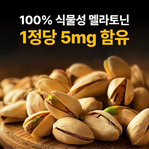 리얼웰 고함량 5mg 식물성 멜라토닌 함유 식약청인증 HACCP 허니멜라... 실사용 후기 | 효과 있을까? - 상품 이미지 2