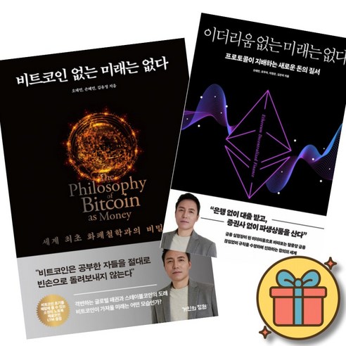 비트코인 없는 미래는 없다 + 이더리움 없는 미래는 없다 (2권세트) 오태민 거인의정원 가상화폐 크립토 스테이블코인 책