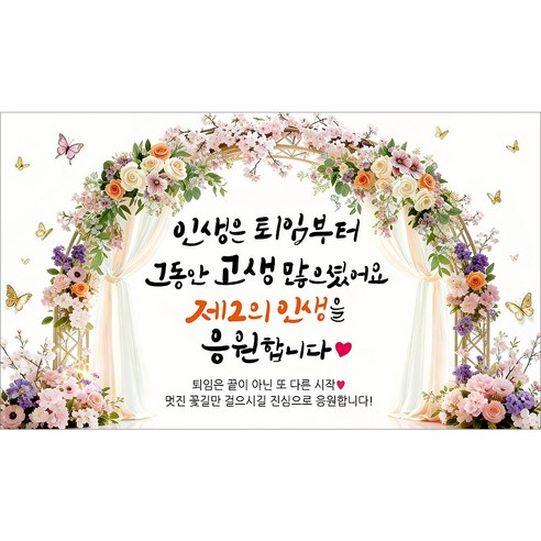 해피파티 퇴임 퇴직현수막 10종, 3. 인생은퇴임부터아치형