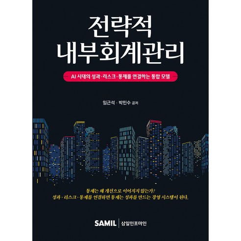 (삼일피더블유씨솔루션) 전략적 내부회계관리 임근석 박민수저 + 스프링분철옵션, 분철안함