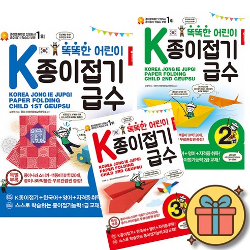 종이나라 똑똑한 어린이 K 종이접기 급수 1급 2급 3급 세트 (전3권)