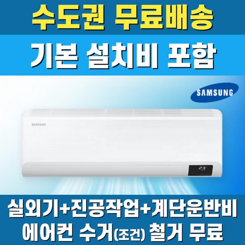 삼성 벽걸이 에어컨 10평 인버터 AR50F10D13HS 수도권무료배송, 일반배관형
