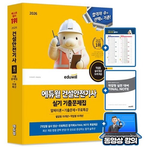 2026 건설안전기사 필기 + 실기 기출문제집 + 무료특강 세트, 에듀윌