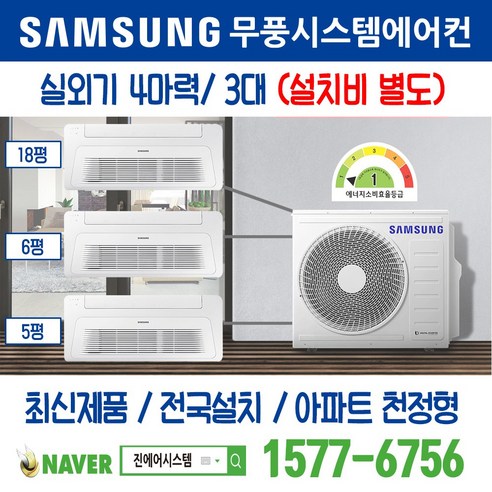 검단금호어울림센트럴(AB14BL) 삼성전자 무풍시스템에어컨 3대｜무선 Wi-Fi 제공 I 최신제품 I 실외기 4마력 I 인버터 천장형 [설치비 별도], AB14BL
