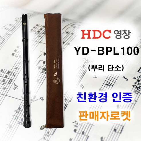 HDC 영창 초등학교 친환경 전통 단소 YD-BPL100 면가방 운지표 포함 초등 뿌리 단소, 1개, 검정