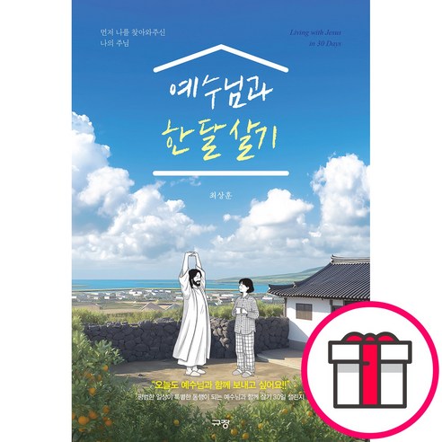 예수님과 한 달 살기 - 먼저 나를 찾아와주신 나의 주님 (최상훈 규장) + 말씀카드 5종 세트 증정