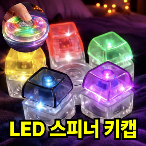 키캡하우스 스피너 키캡 키링 딸깍이 키보드 악세사리, 1개, 레인보우