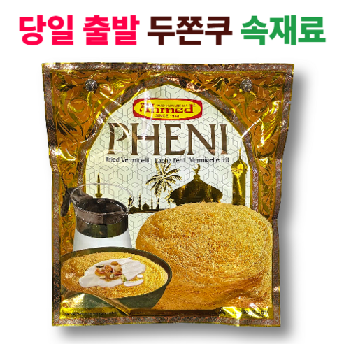 두바이쫀득쿠키 재료 카다이프 대체면 페니 프라이드 버미셀리 150g,