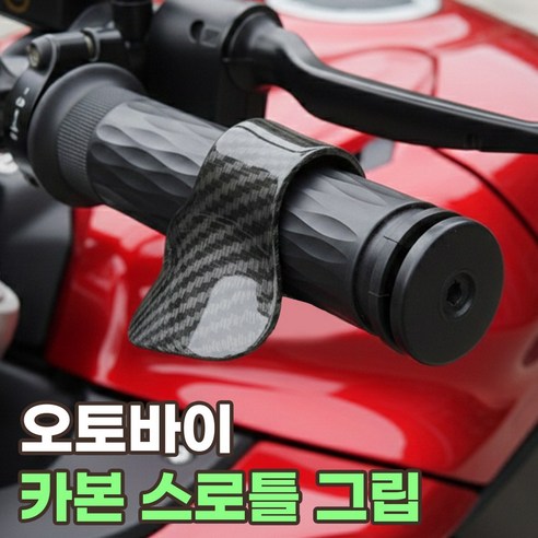 오토바이 스로틀 어시스트 엑셀서포터 카본 보조 그립, 1개, 엑셀 손목그립