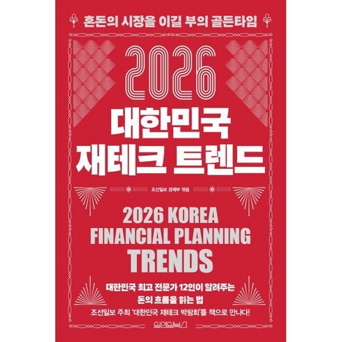2026 대한민국 재테크 트렌드:혼돈의 시장을 이길 부의 골든타임, 원앤원북스, 조선일보 경제부