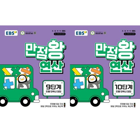EBS 만점왕 연산 9단계 + 10단계(초등 5학년)(2026), 수학영역, 초등5학년