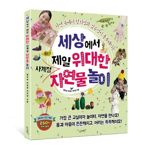 [슬로래빗] 세상에서 제일 위대한 사계절 자연물 놀이, 슬로래빗, 헬로숲
