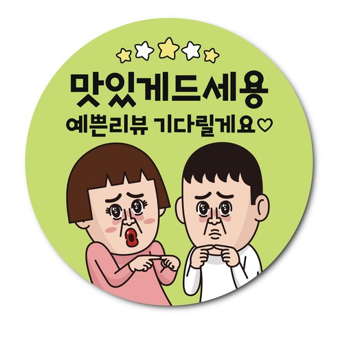 웃음 유발 코믹 리뷰 스티커, 1000개, 맛있게드세용