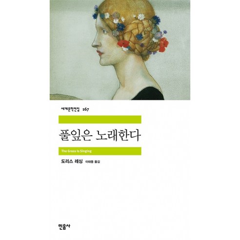 풀잎은 노래한다 ( 민음사 세계 문학 전집 책 )