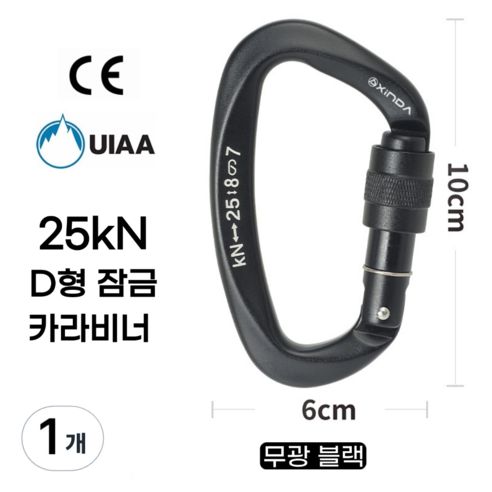 [XINDA] D형 잠금 카라비너 / CE UIAA 인증 25kN 고강도 하중 / 클라이밍 암벽 거벽 빙벽 등반 등산 구조 작업, 1개, 무광 블랙