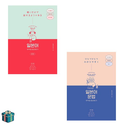 일본어 무작정 따라하기 완전판 + 문법 전2권 세트 (사은품증정), 선택