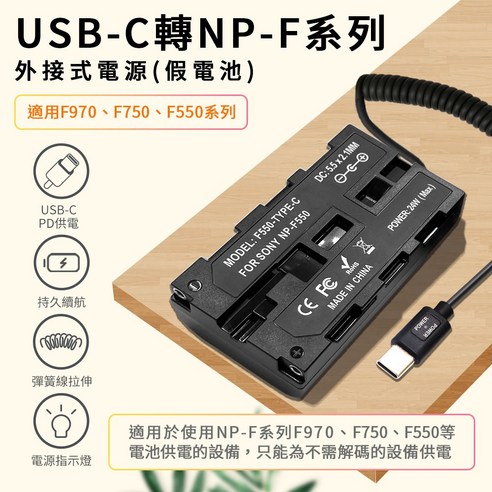 NP-F550假電池 F750 F950 適用於SONY 可外接Type-C PD電源 持久拍攝, 1個 - 優惠推薦 | Coupang 酷澎