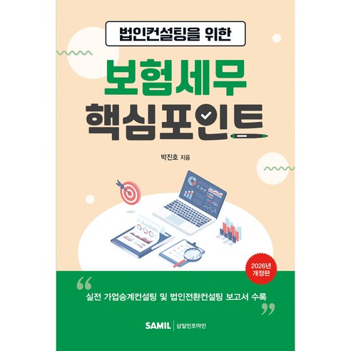 2026 법인컨설팅을 위한 보험세무 핵심포인트, 삼일인포마인, 박진호