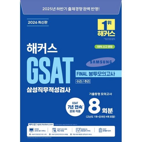 2026 상반기 해커스 GSAT 삼성직무적성검사 Final 봉투모의고사 ... 솔직 독서 후기 | 읽어볼 만할까? - 대표 이미지