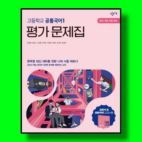 고등학교 공통국어 1 평가문제집 (창비 최원식) (2026년 고1) (22개정)