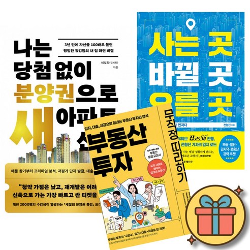 나는 당첨 없이 분양권으로 새 아파트 산다 + 사는 곳 바뀔 곳 오를 곳 + 부동산 투자 무작정 따라하기 (전3권)