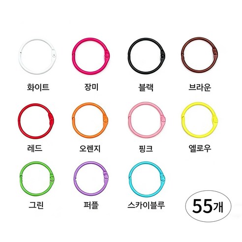 컬러 철제 카드링 11색 55개입 DIY 사무용 오픈 고리링, 1세트, 30mm