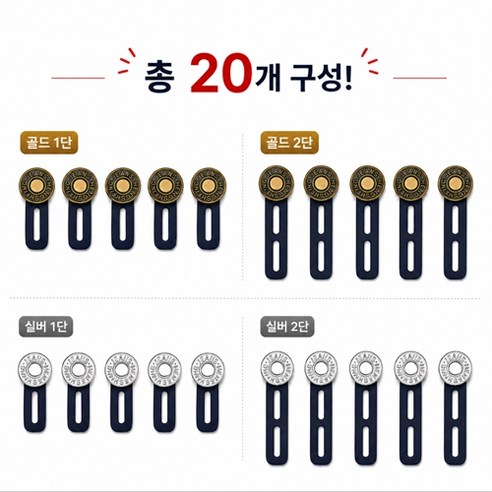 20종 바지 허리 늘리기 바지 허리 늘리는 단추 5P+5P+5P+5P, 1개, 숏 골드, 숏 실버, 롱 골드, 롱 실버