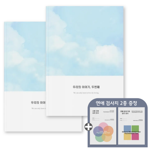 심리전문가제작 커플문답 연애고사 사랑문답, 참여, 두번째이야기2권 (1년~2년)