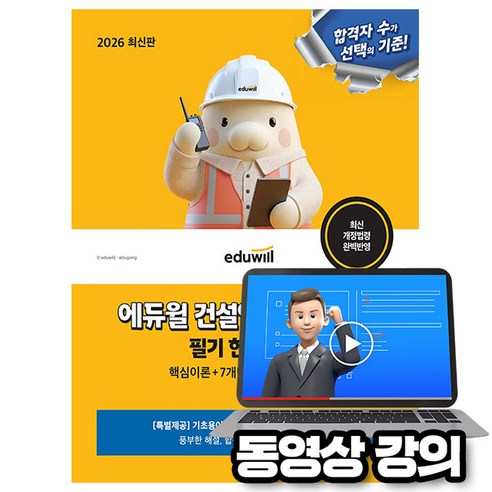 에듀윌 2026 건설안전산업기사 필기 한권끝장 + 무료특강 + 7개년 기출문제 + 모의고사 + 기초용어집