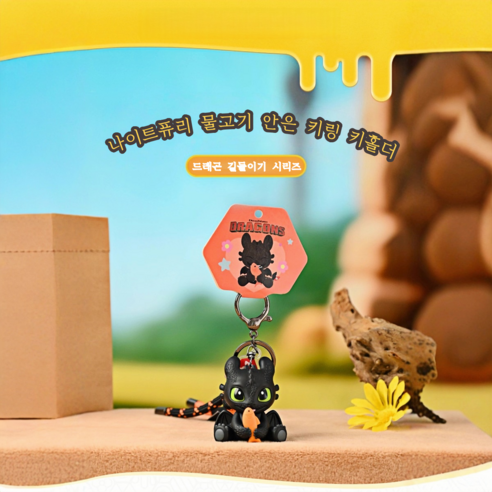 어둠 속에서도 빛나는 당신의 특별한 드래곤 친구, 투슬리스 키링