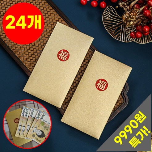 호아인터 예쁜 고급 용돈봉투 돈봉투 현금봉투 답례 감사 명절 축하 봉투, 24개, 골드 복