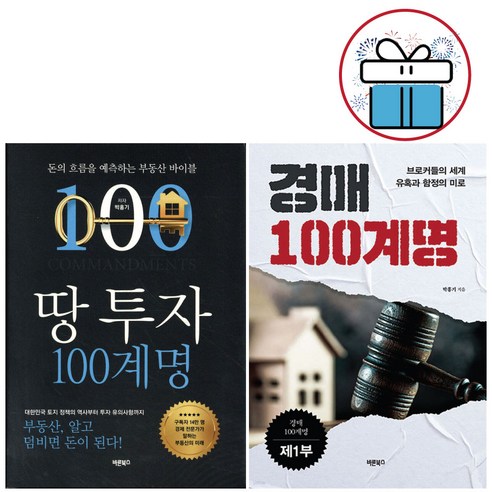 땅 투자 + 경매 100계명 세트 (전 2권) 박홍기 재테크 책