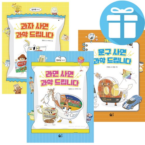 과학 드립니다 시리즈 세트 과자 + 문구 + 라면 (전 3권) 초등 과학 학습 교과연계 도서