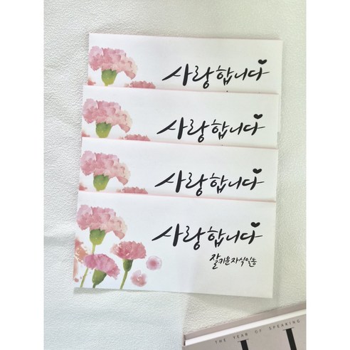 사랑합니다 어버이날 생신 용돈봉투 잘키운자식일동 캘리그라피봉투 4매, 4개, 핑크