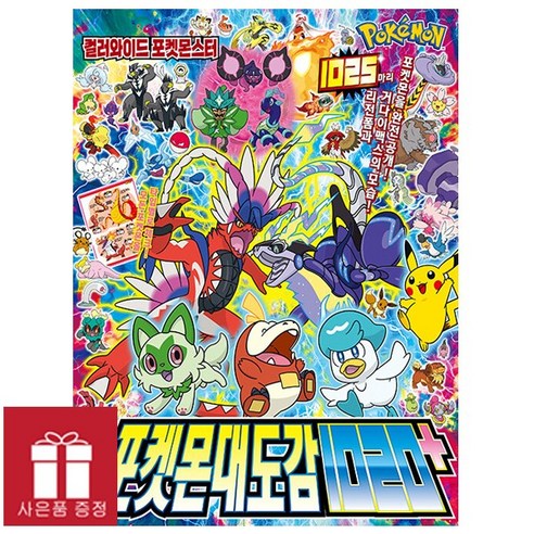 포켓몬 대도감 1020+ (미니카드제공) 대원키즈
