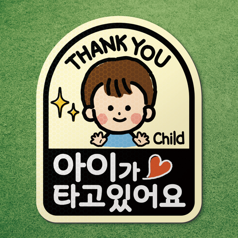 아기가 타고있어요 아이가 타고있어요 반사 고무 자석 스티커 시트 차량 탈부착 마그네틱 마그넷 자동차, 1개, 아이보리-아치형 남자아이