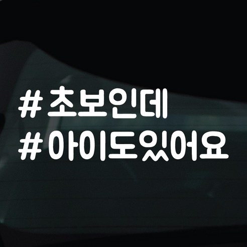 디자인황소 해시태그 스티커 차량스티커 차량 자동차 시트지 데칼, 1개, 17 초보인데아이도있어요