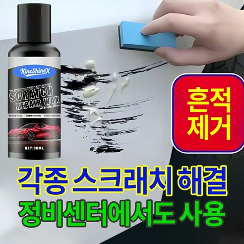 {독일기술}퀵배송 | 자동차 스크래치크림 | 전컬러 사용가능 |퀵효과 실사용 후기 | 효과 있을까? - 상품 이미지 1