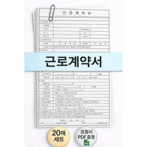 표준 근로계약서 양식 서식지 20매 세트 (사무용 일용직 단기 알바 공통)/요청시 pdf파일 메일전송