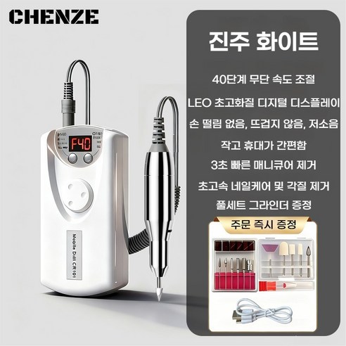 CHENZE 저소음 네일드릴 휴대용 충전식 젤제거 셀프네일 관리 세트, 1개, 진주 화이트