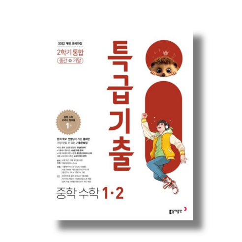특급기출 수학 1-2 (2026년 중1 적용)(바로배송), 중학교 1학년