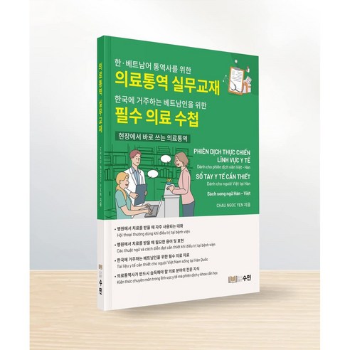 의료통역 실무교재 필수 의료 수첩 한국에 거주하는 베트남인을 위한 PHIEN DICH THUC CHIEN LINH VUC Y TE FILE MP3, 수민