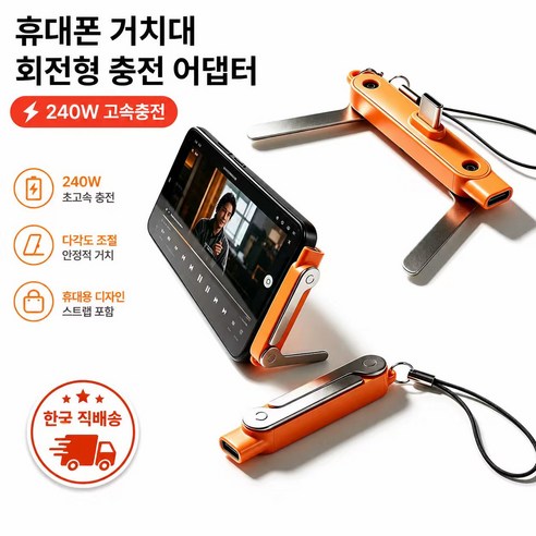 C타입 고속충전 젠더 240W 초고속 충전 접이식 휴대폰 거치대 스탠드 스마트폰 받침대 충전 중 사용 안드로이드 태블릿 호환, 1개, 오렌지, 6.5cm