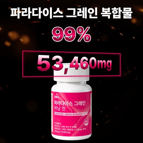 [정품] 파라다이스 그래인 버닝 컷 파라다이스 그레인 추출물 플러스 12... 맛있게 먹은 솔직 후기 - 상품 이미지 3