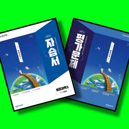 고등학교 통합과학 1 자습서 + 평가문제집 전2권 세트 (천재 신영준) (2026년 고1)(22개정), 고등학교 1학년, 통합 과학