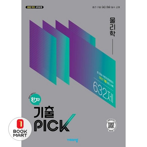 북마트 비상교육 완자 기출픽 고등 물리학(2026) ISBN-9791173167850, 9791173167850