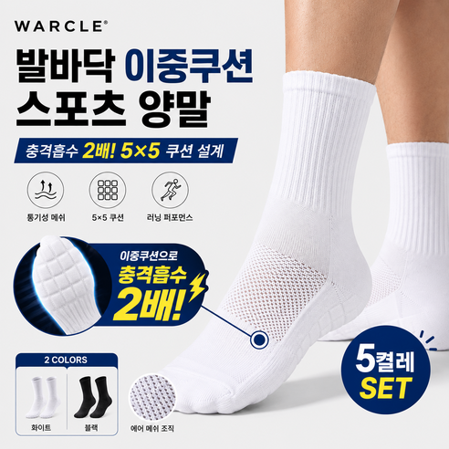WARCLE 스포츠 러닝양말 쿠션 장목양말 남녀공용 2컬러, 5개, WHITE